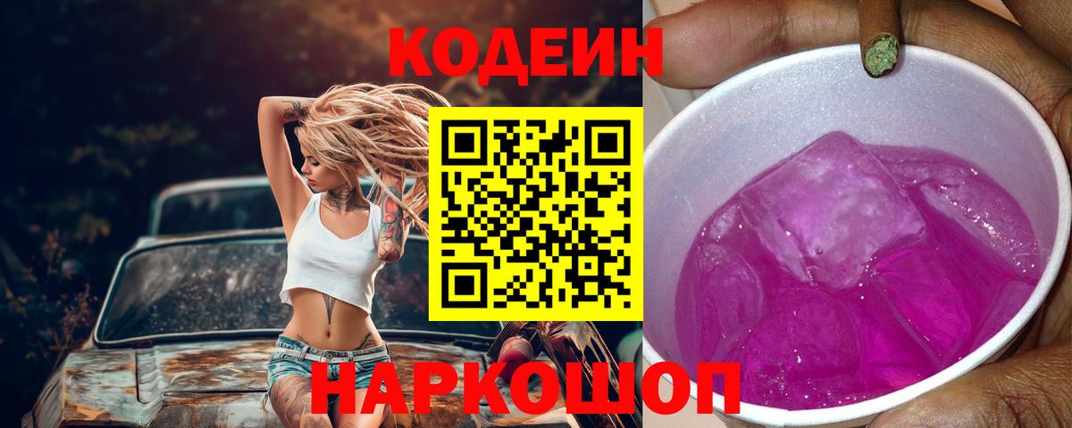 Фурманов  Codein напиток Lean (лин)  Кодеин Purple Drank  Вход с VPN 